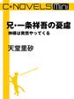 C★NOVELS Mini 兄・一条祥吾の憂慮 神様は突然やってくる