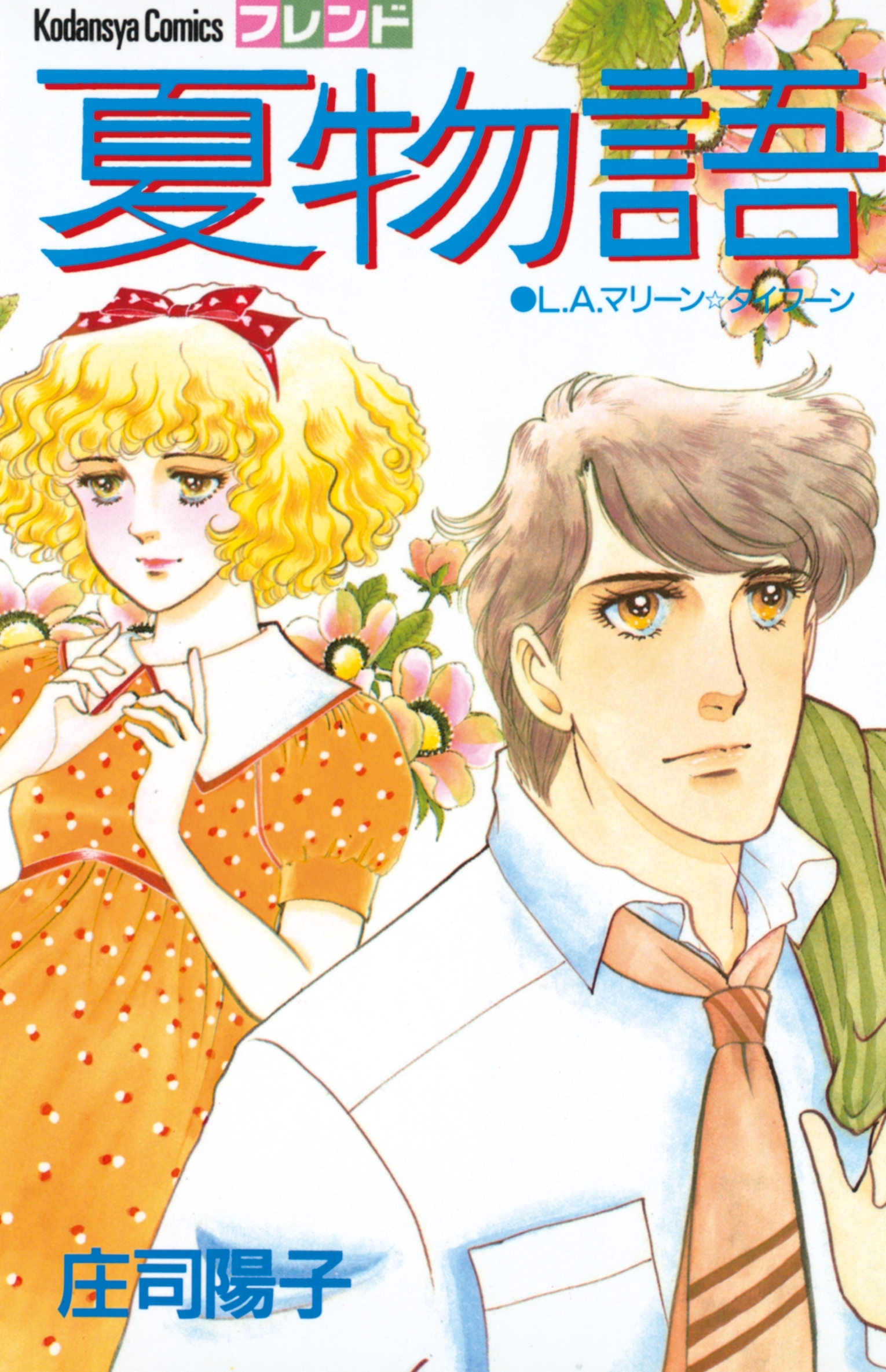 【期間限定　試し読み増量版　閲覧期限2026年1月26日】夏物語