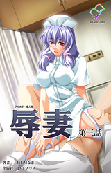 辱妻 第三話【フルカラー成人版】