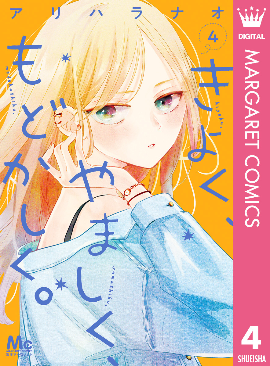 きよく、やましく、もどかしく。全巻(1-7巻 完結)|アリハラナオ|人気