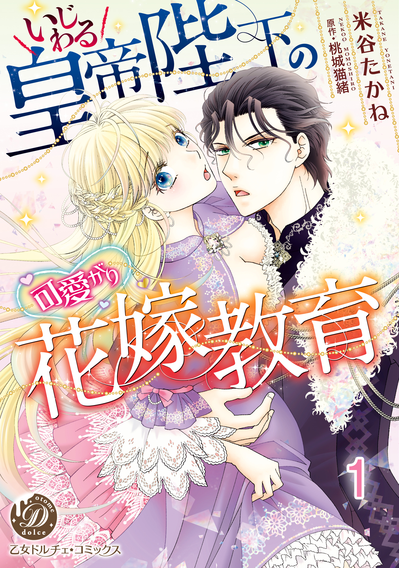 【期間限定　無料お試し版　閲覧期限2026年8月16日】いじわる皇帝陛下の可愛がり花嫁教育【分冊版】1