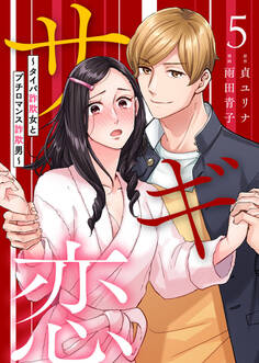 サギ恋~タイパ詐欺女とプチロマンス詐欺男~第5話