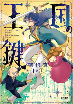 【単話版】王国の鍵 -Tale of the Missing Princess- 第1話(1)