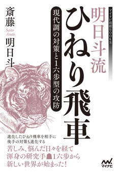 明日斗流ひねり飛車 現代調の対策と1六歩型の攻防
