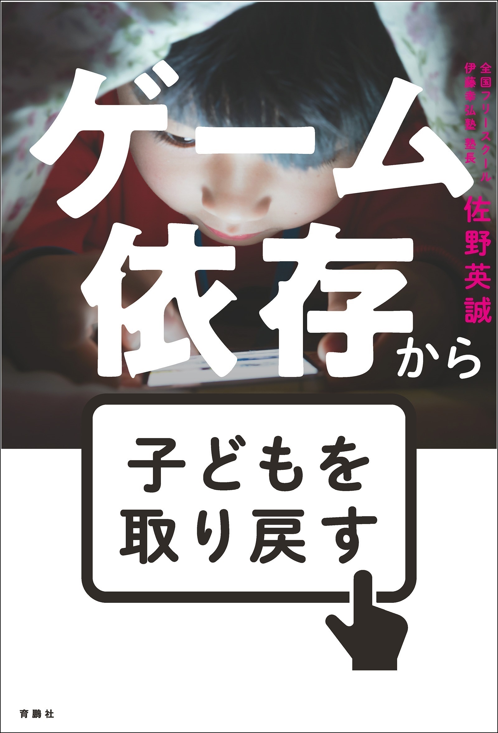 ゲーム依存から子供を取り戻す