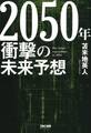 2050年 衝撃の未来予想(TAC出版)