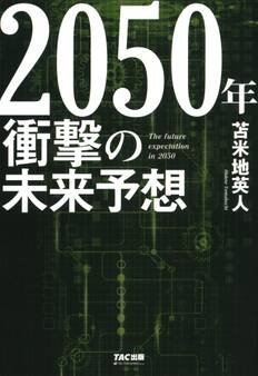 2050年 衝撃の未来予想(TAC出版)