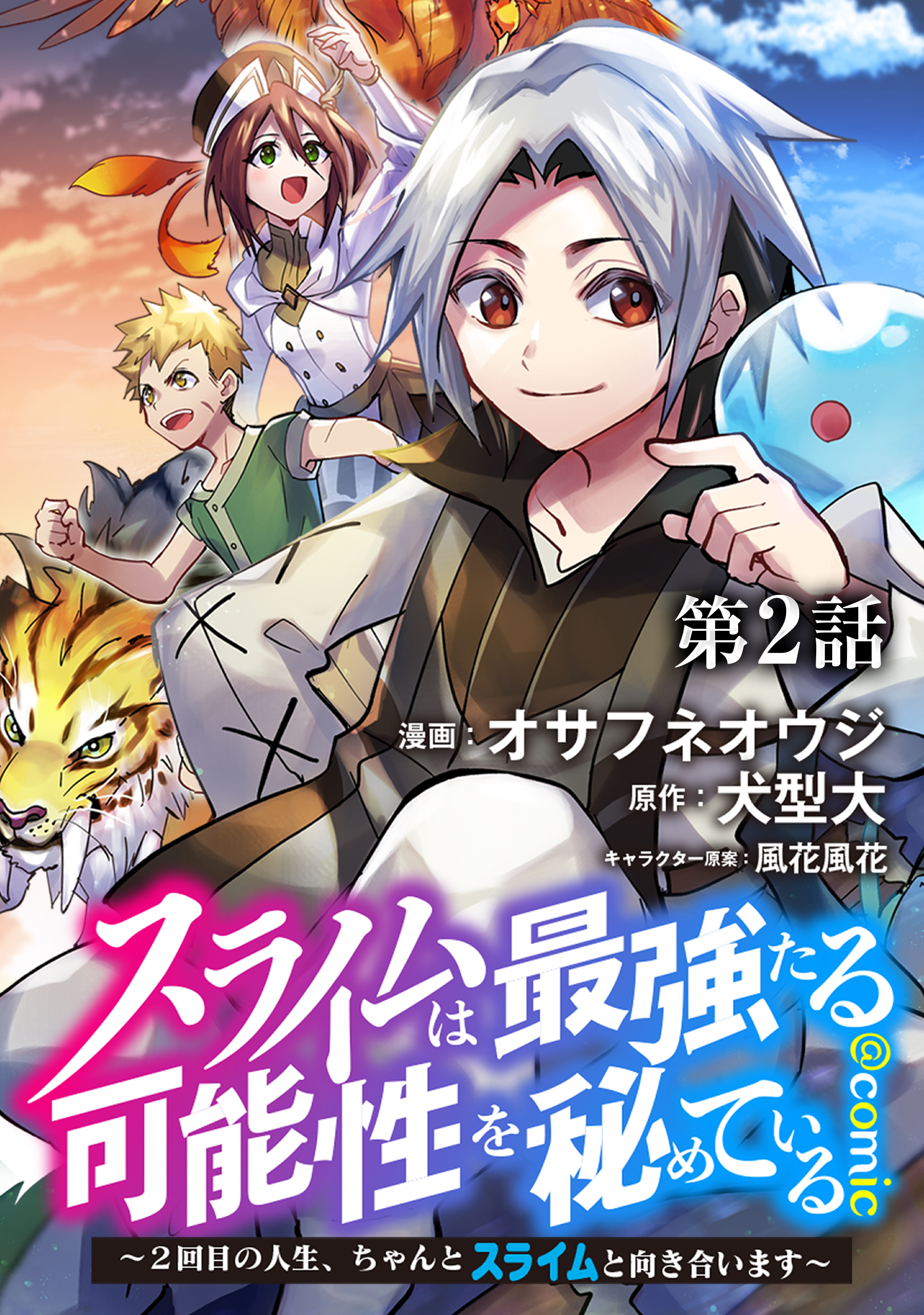 【単話版】スライムは最強たる可能性を秘めている～２回目の人生、ちゃんとスライムと向き合います～@COMIC 第2話
