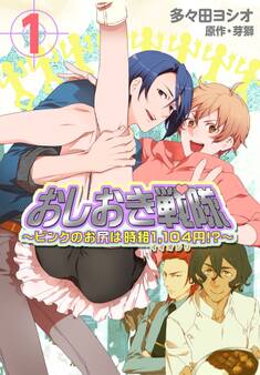 おしおき戦隊 ~ピンクのお尻は時給1,104円!?~【特装版】