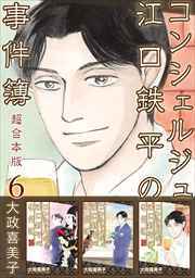 コンシェルジュ江口鉄平の事件簿　超合本版6