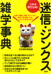 ツキを呼び込め！ 迷信・ジンクス雑学事典