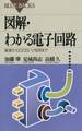 図解・わかる電子回路 : 基礎からDOS/V活用まで