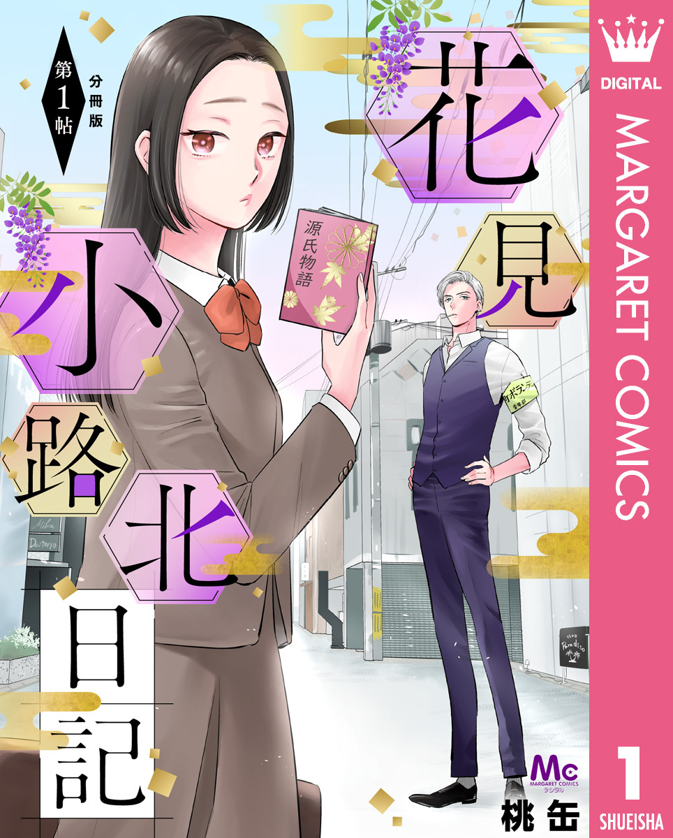 花見小路北日記 分冊版 1