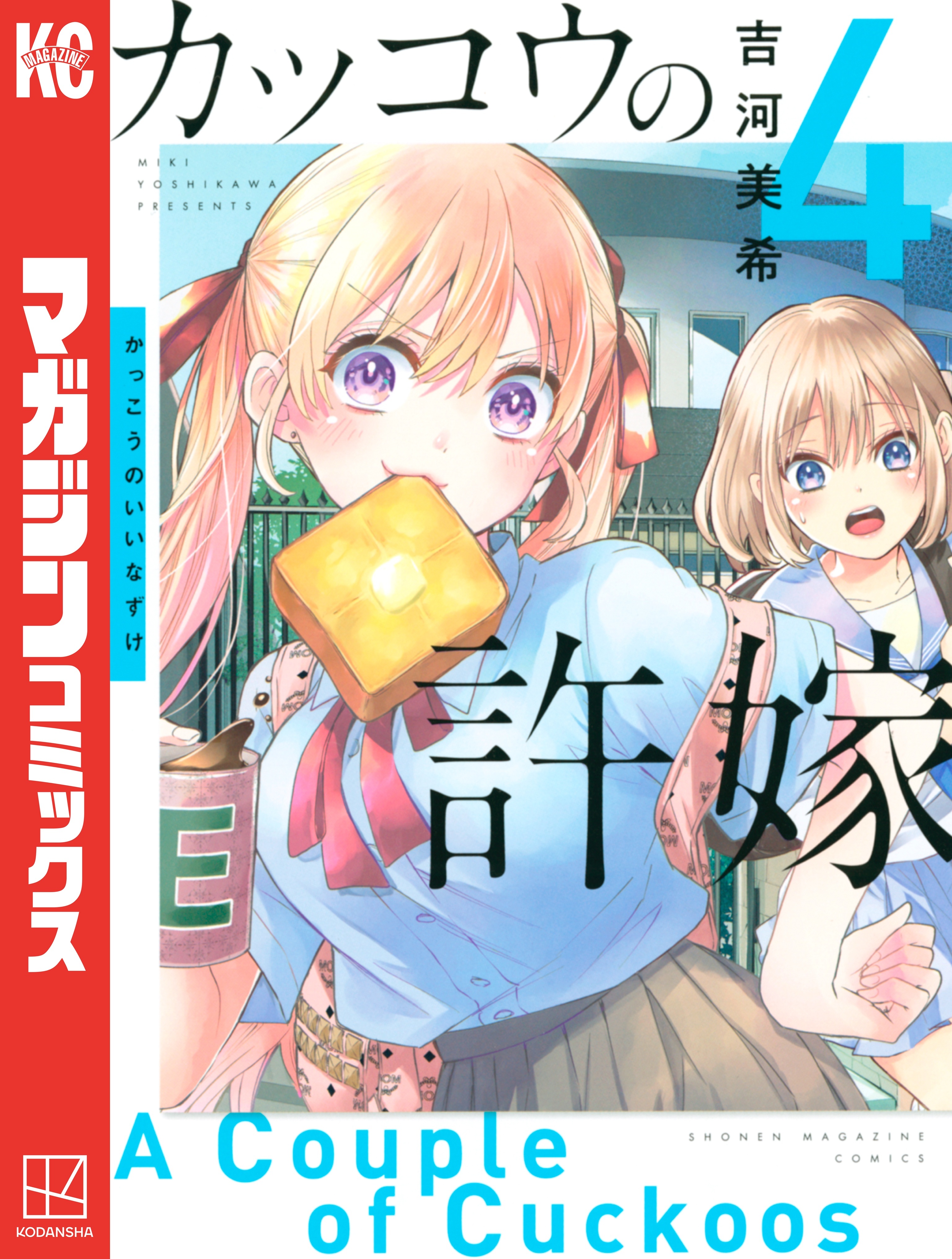 新規登録で全巻50％還元！】カッコウの許嫁4巻|吉河美希|人気漫画を無料で試し読み・全巻お得に読むならAmebaマンガ