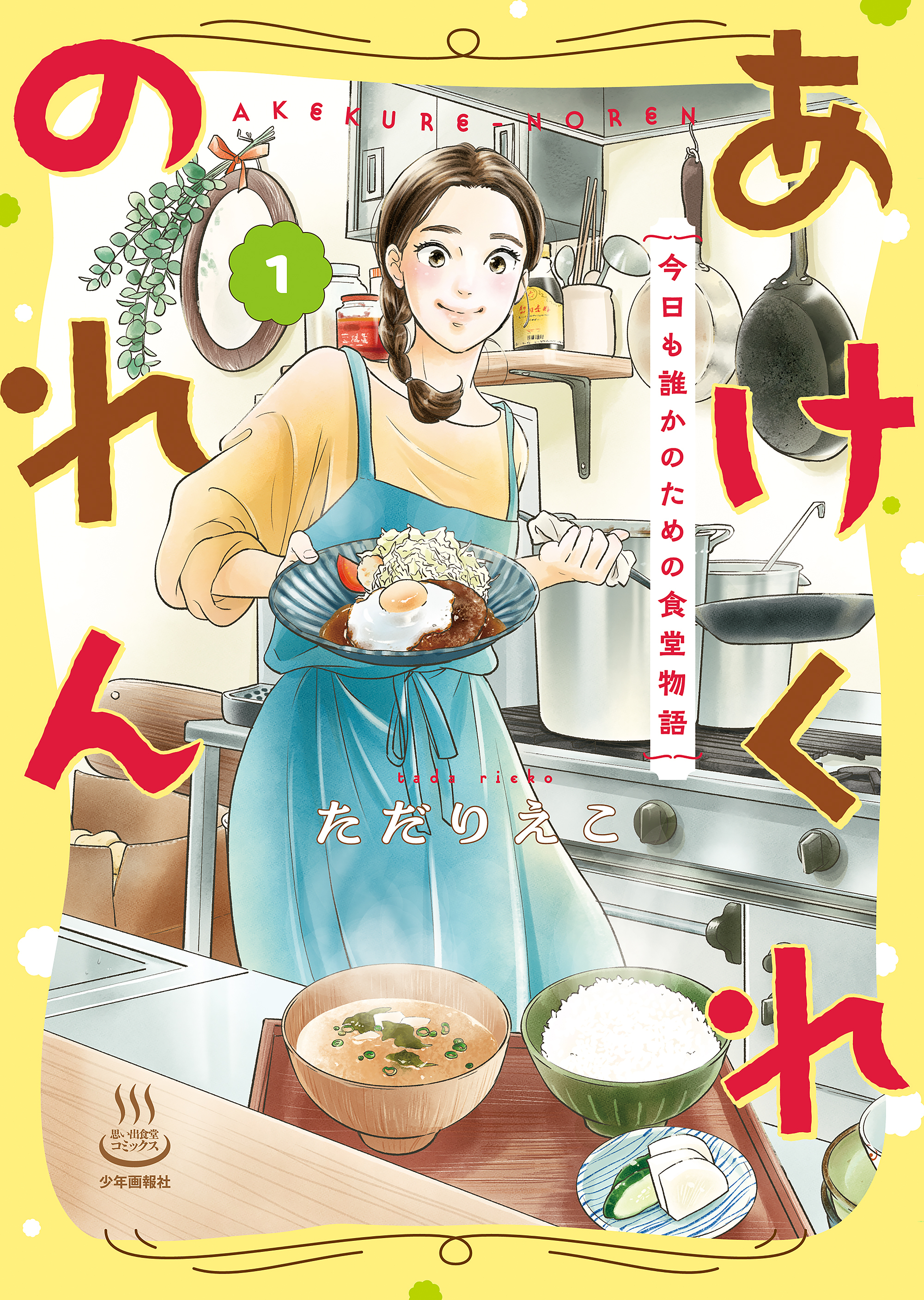 【期間限定　試し読み増量版　閲覧期限2026年8月23日】あけくれのれん　今日も誰かのための食堂物語