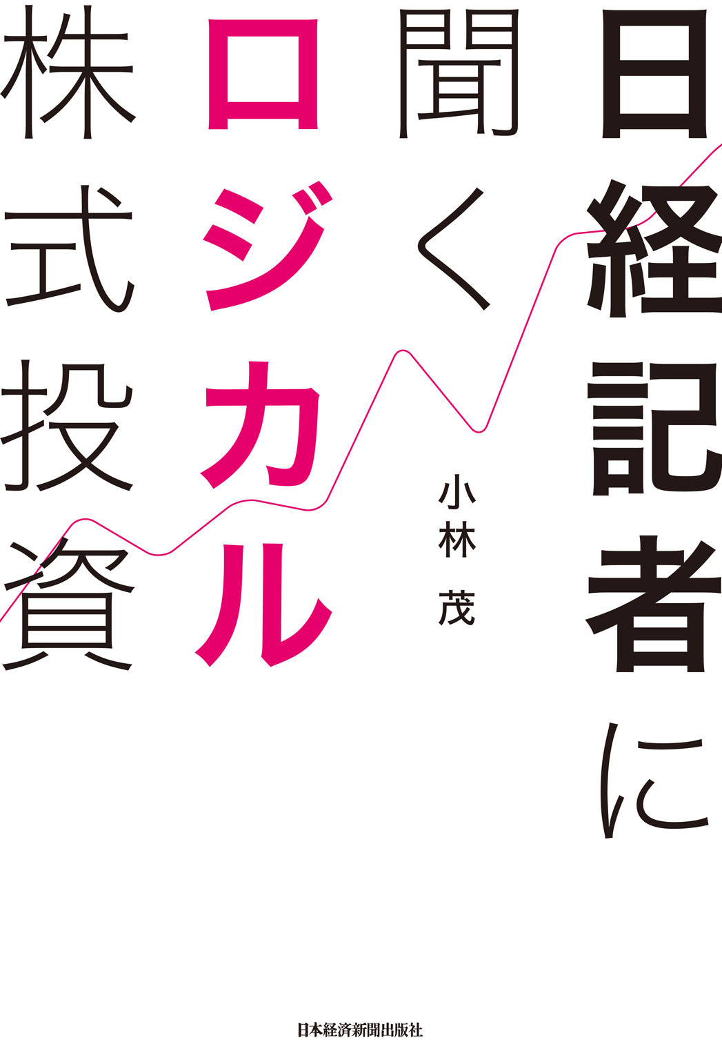 日経記者に聞く ロジカル株式投資