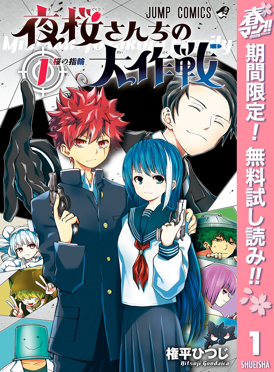 夜桜さんちの大作戦【期間限定無料】 1