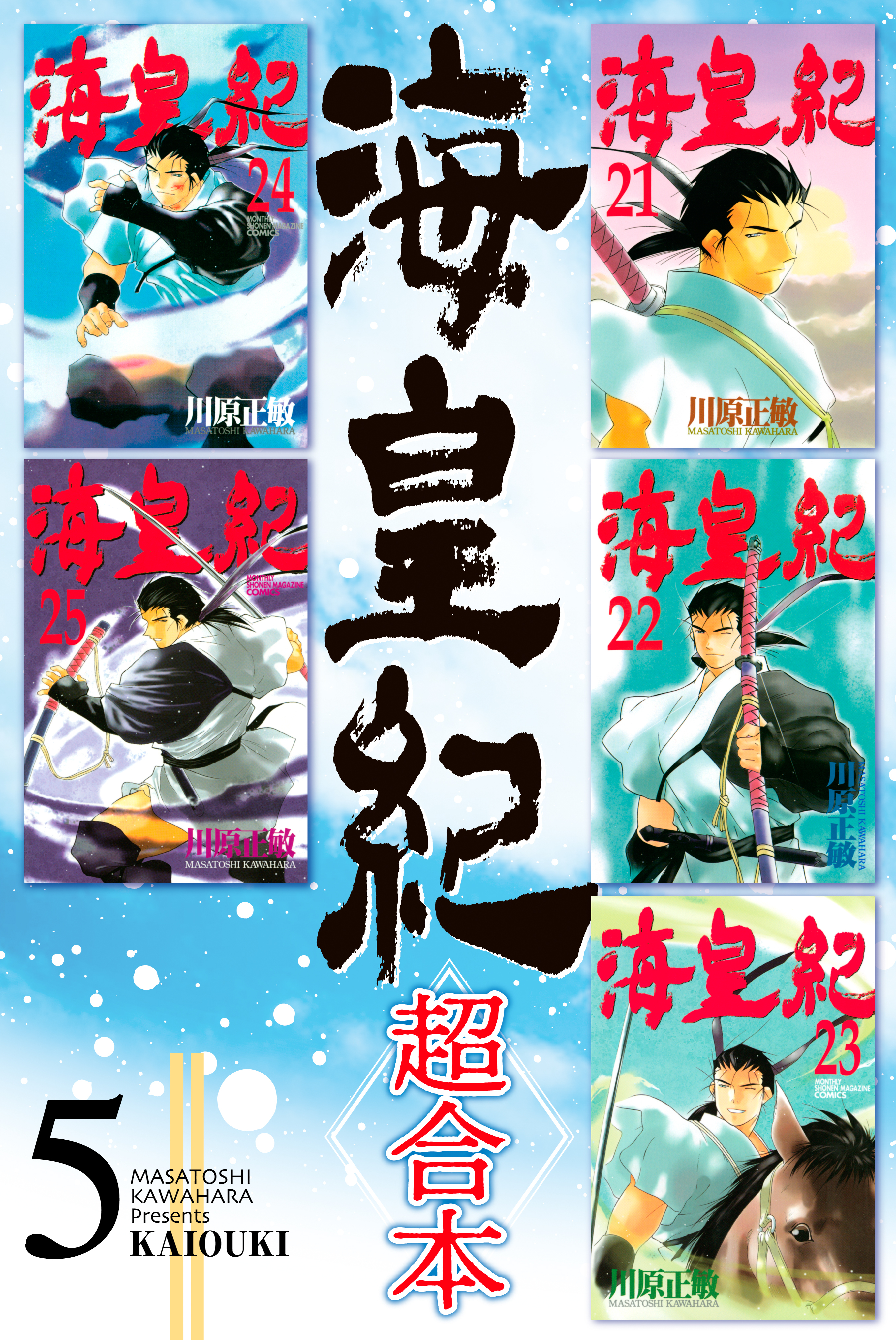 海皇紀　超合本版（５）