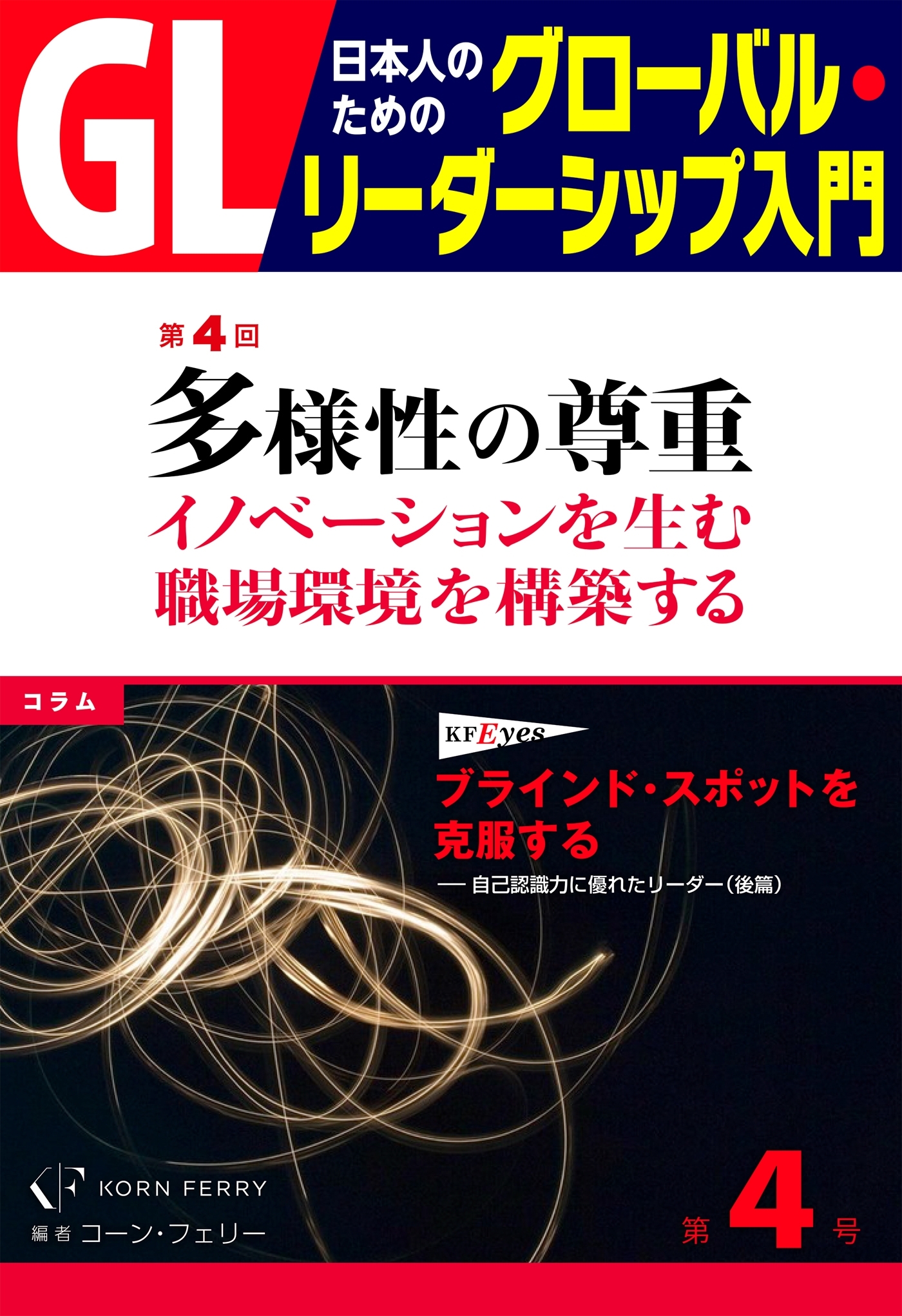 GL 日本人のためのグローバル・リーダーシップ入門 第4回