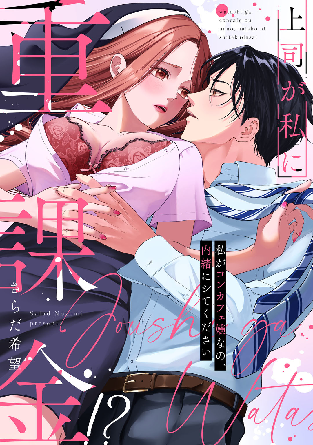 上司が私に重課金！？　私がコンカフェ嬢なの、内緒にシてください【コミックス版】