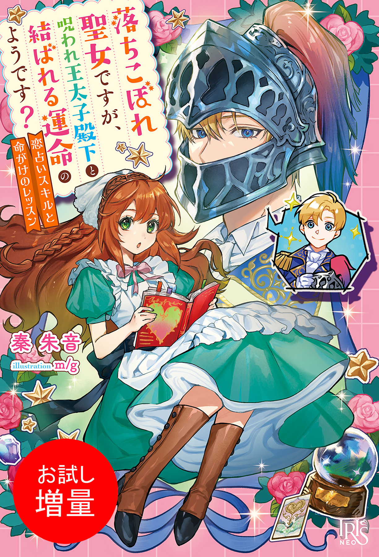 【期間限定　試し読み増量版】落ちこぼれ聖女ですが、呪われ王太子殿下と結ばれる運命のようです？　恋占いスキルと命がけのレッスン【特典SS付】