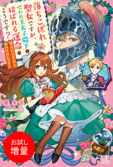 【期間限定 試し読み増量版】落ちこぼれ聖女ですが、呪われ王太子殿下と結ばれる運命のようです? 恋占いスキルと命がけのレッスン【特典SS付】