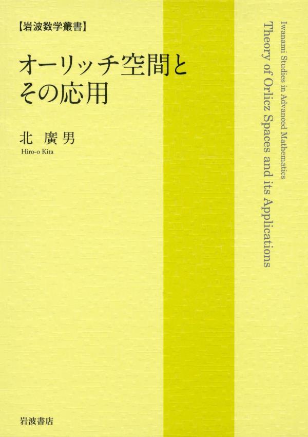 オーリッチ空間とその応用