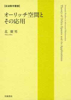 オーリッチ空間とその応用
