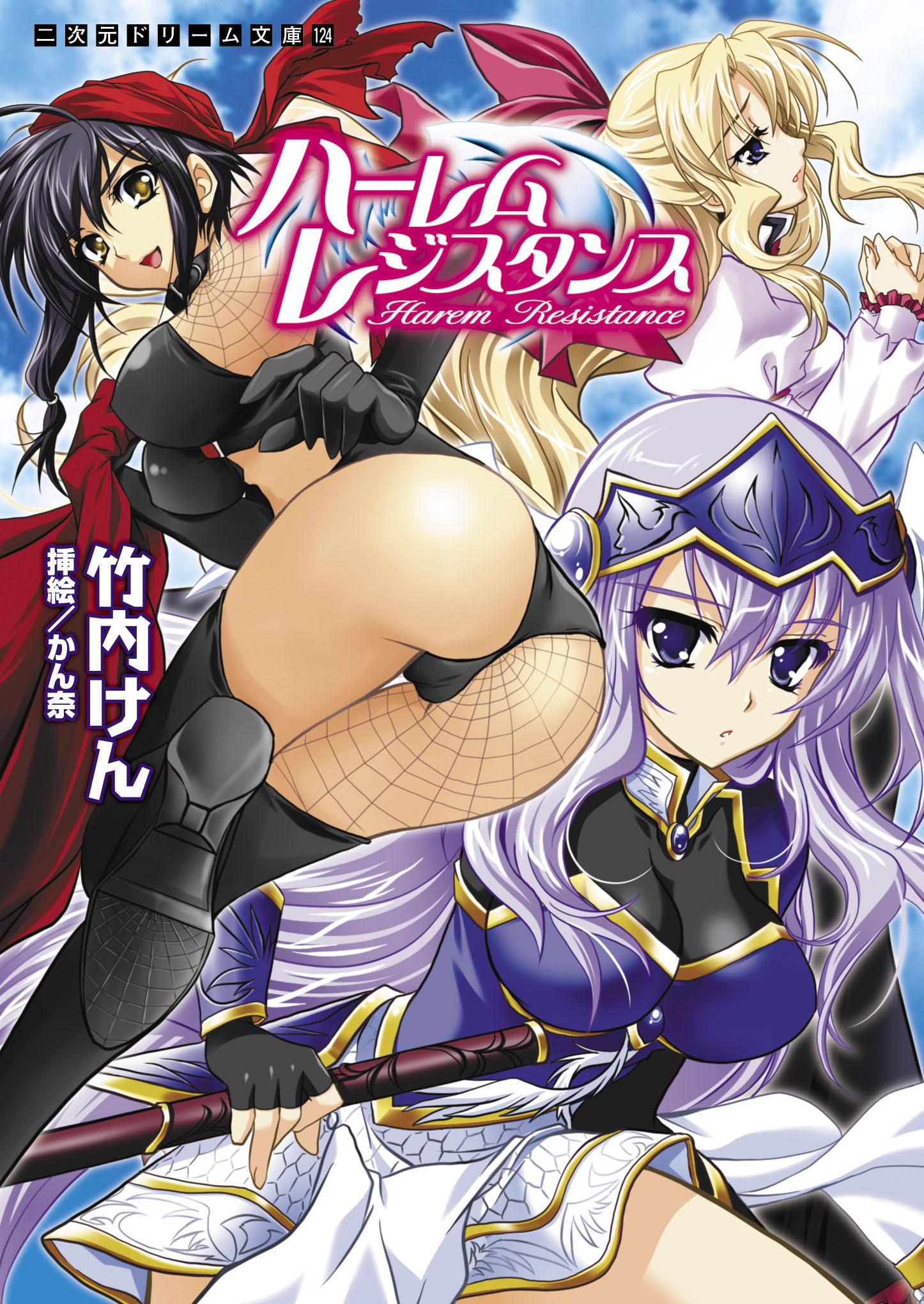 二次元ドリーム文庫　ハーレムレジスタンス