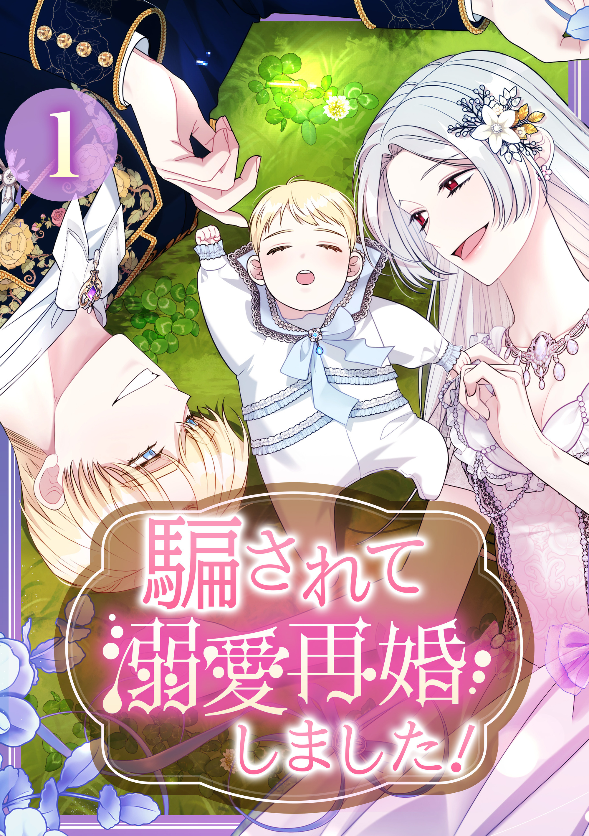 騙されて溺愛再婚しました！【単行本版】 1巻