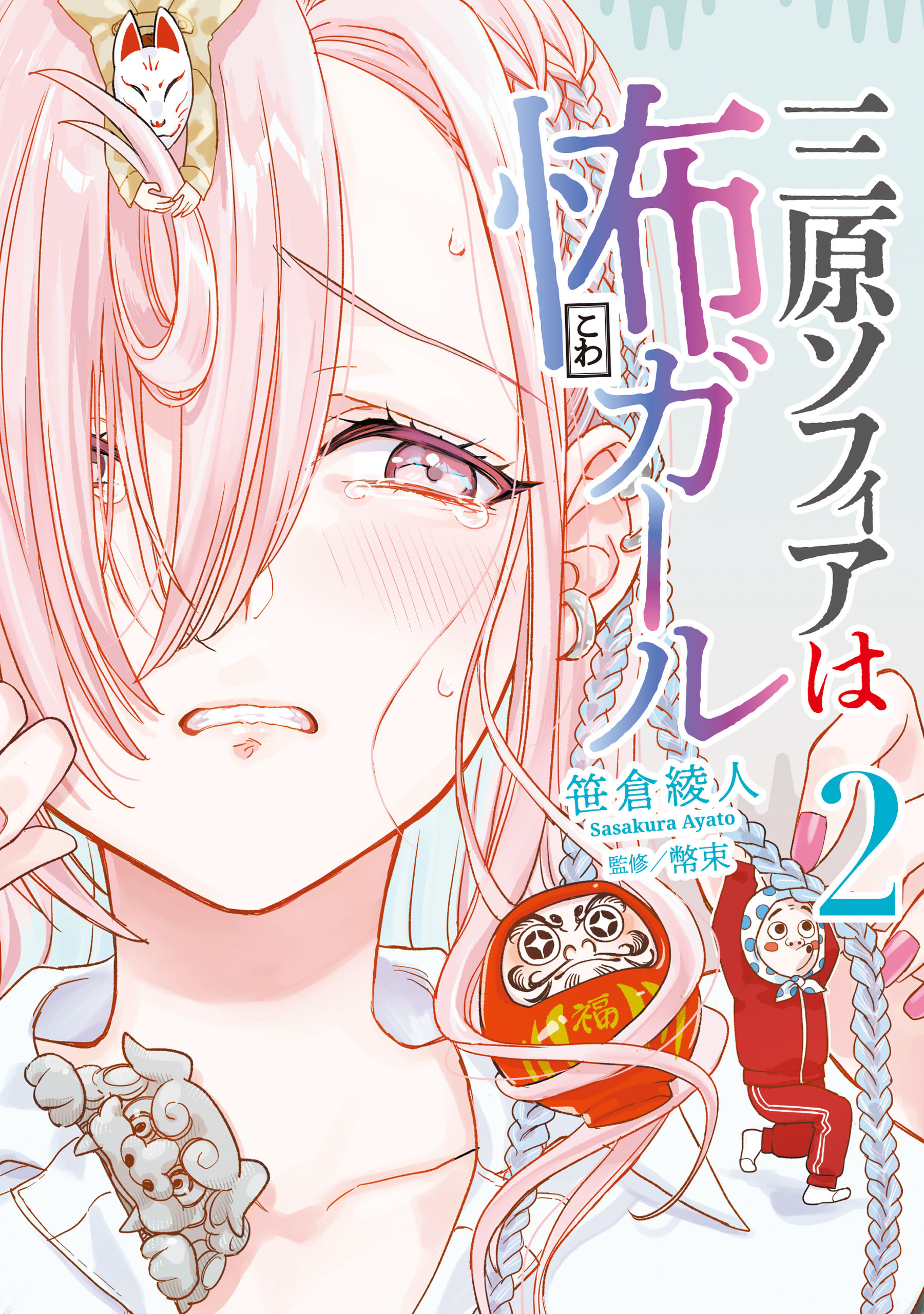 三原ソフィアは怖ガール（2）