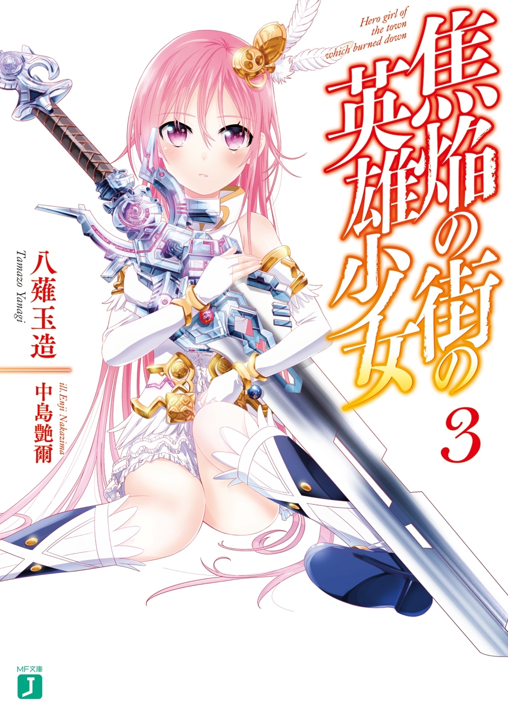 焦焔の街の英雄少女3