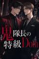 コマンドの効かないSubの俺は、鬼隊長の特級Domに暴かれ甘やかされる
