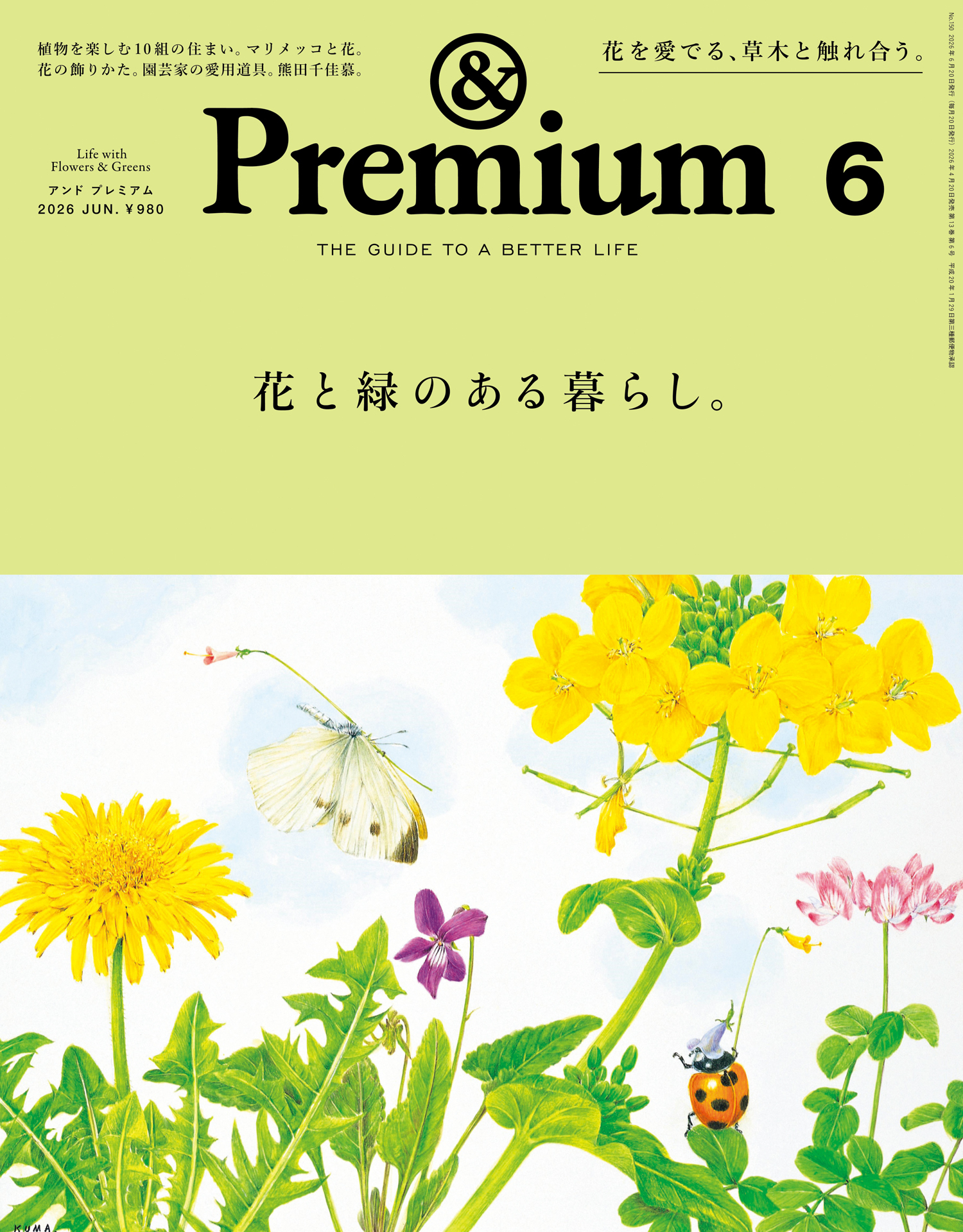 &Premium(アンド プレミアム) 2026年6月号 [花と緑のある暮らし。]