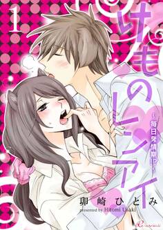 けものレンアイ~毎日発情期!?~