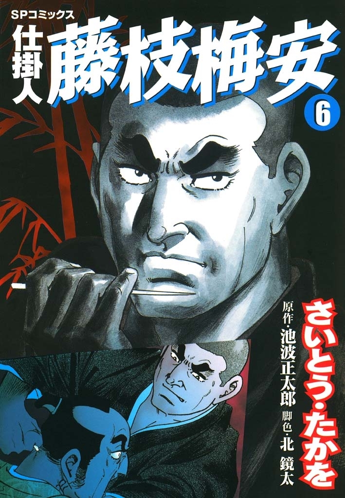 仕掛人藤枝梅安　６