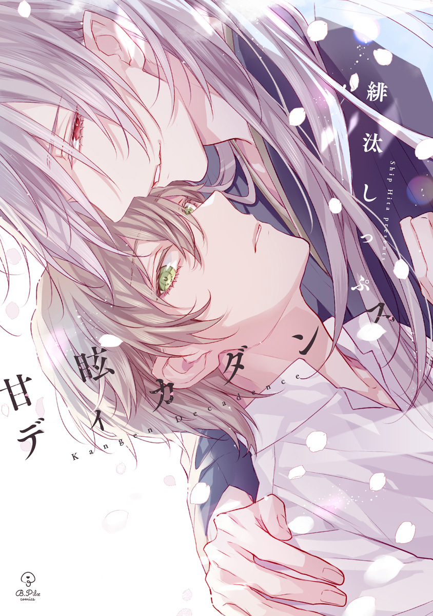 甘眩ディカダンス【コミックス版】