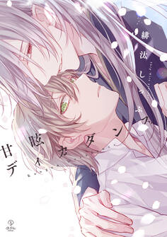 甘眩ディカダンス【コミックス版】