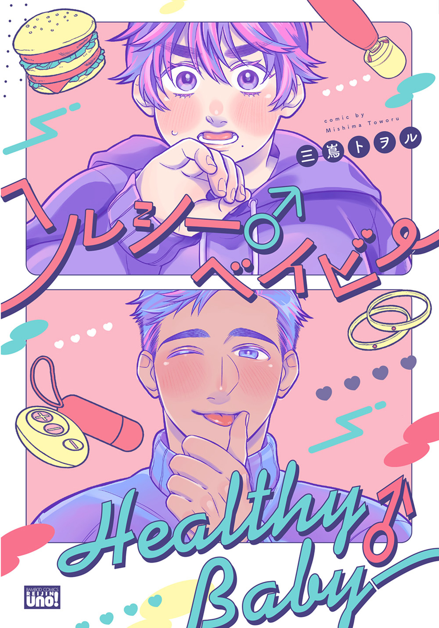 ヘルシー♂ベイビー 【電子限定特典付き】