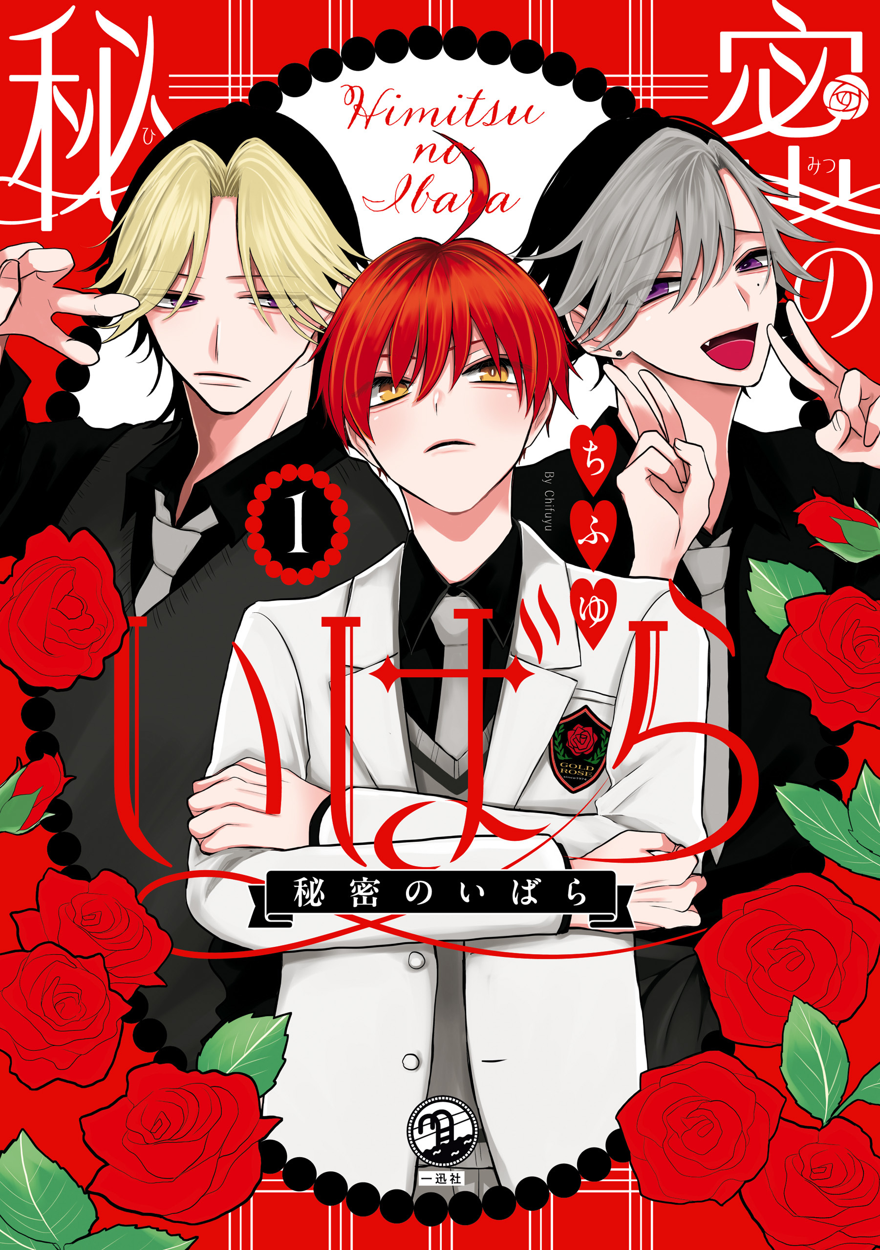 【期間限定　無料お試し版】秘密のいばら: 1【イラスト特典付】