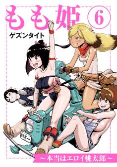 もも姫~本当はエロイ桃太郎~(6)