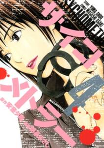 サイコメトラー 4 無料 試し読みなら Amebaマンガ 旧 読書のお時間です サイコメトラー 4 無料 試し読みなら Amebaマンガ 旧 読書のお時間です