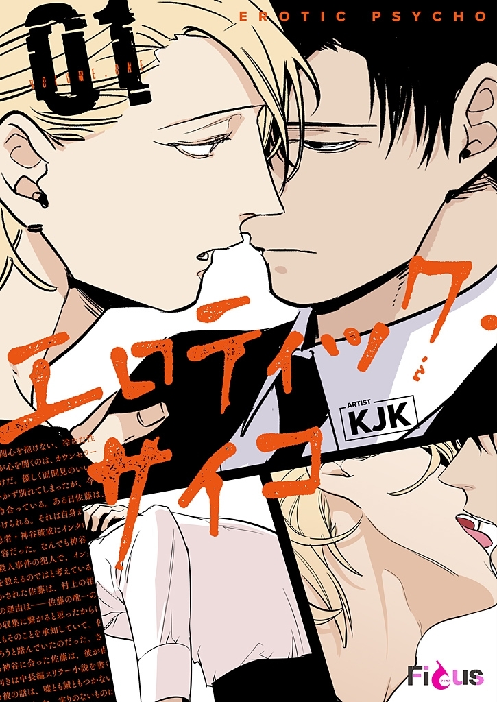 エロティック・サイコ（フルカラー） 1