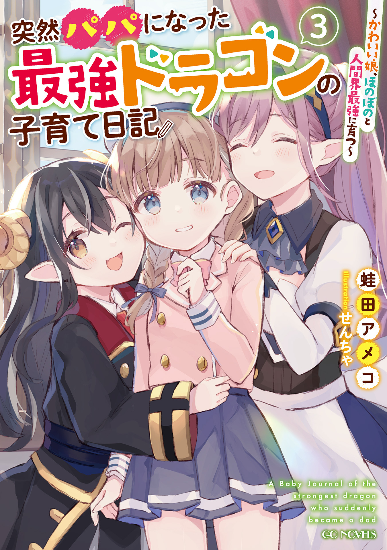 突然パパになった最強ドラゴンの子育て日記 ～かわいい娘、ほのぼのと人間界最強に育つ～ 3