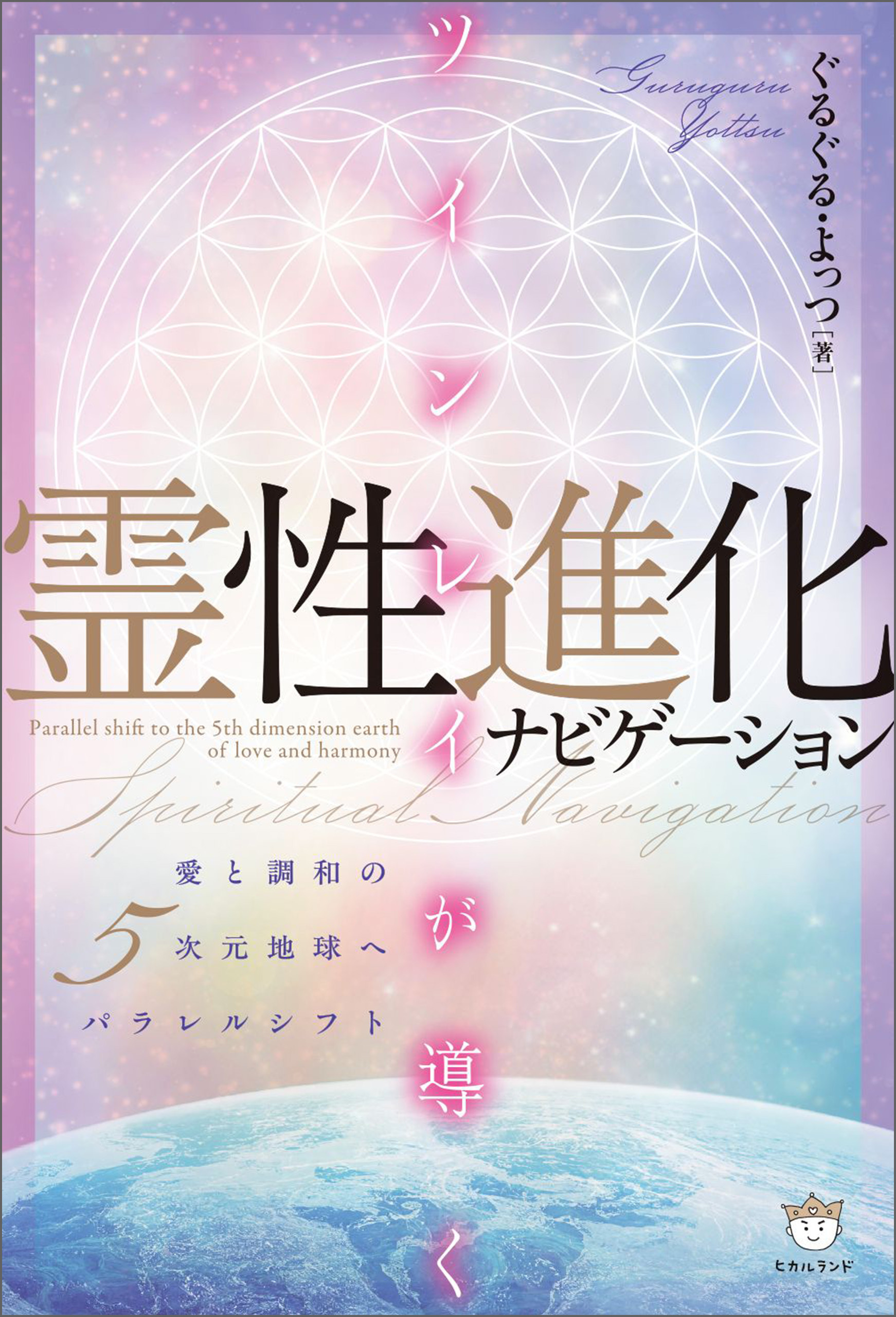 ツインレイが導く霊性進化ナビゲーション 愛と調和の5次元地球へパラレルシフト