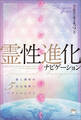 ツインレイが導く霊性進化ナビゲーション 愛と調和の5次元地球へパラレルシフト