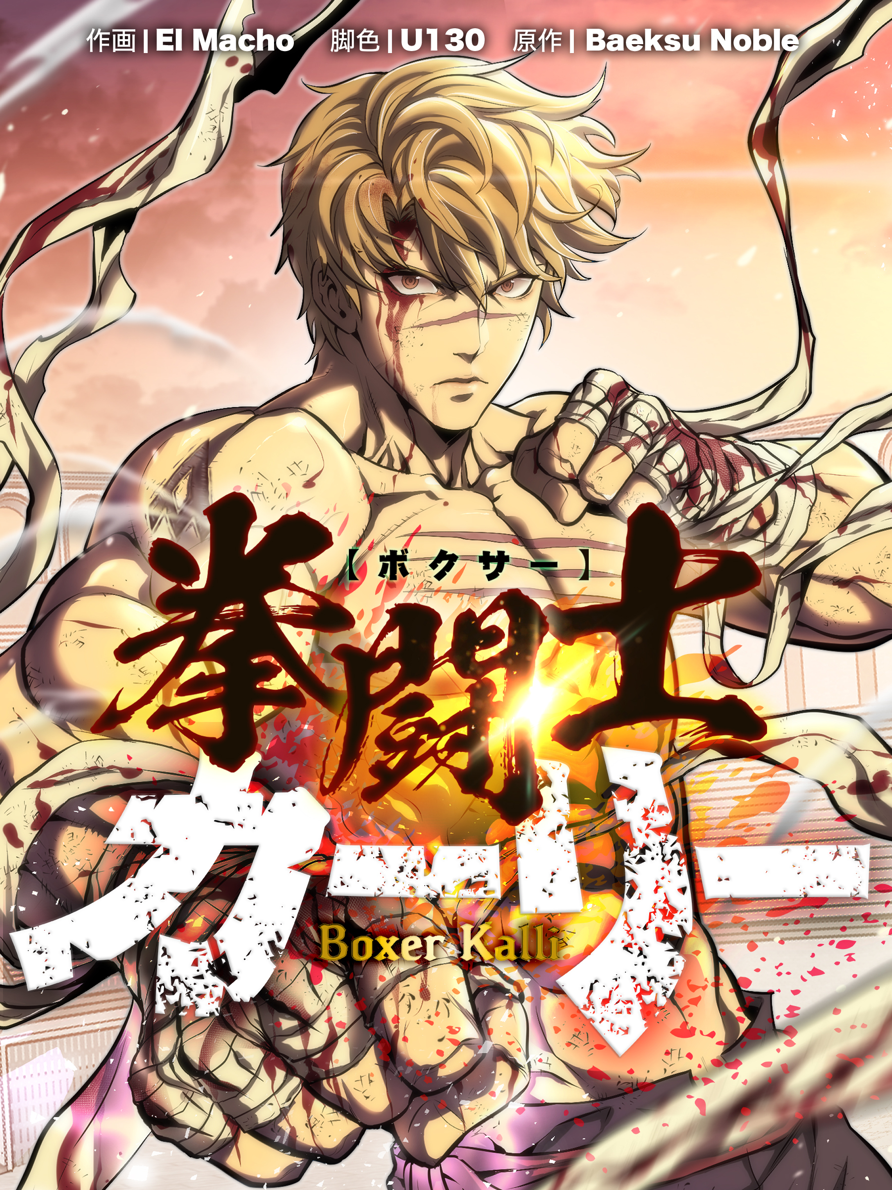 拳闘士（ボクサー）カーリー【タテヨミ】