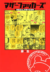 マザーファッカーズ１　底辺BL作家の日常