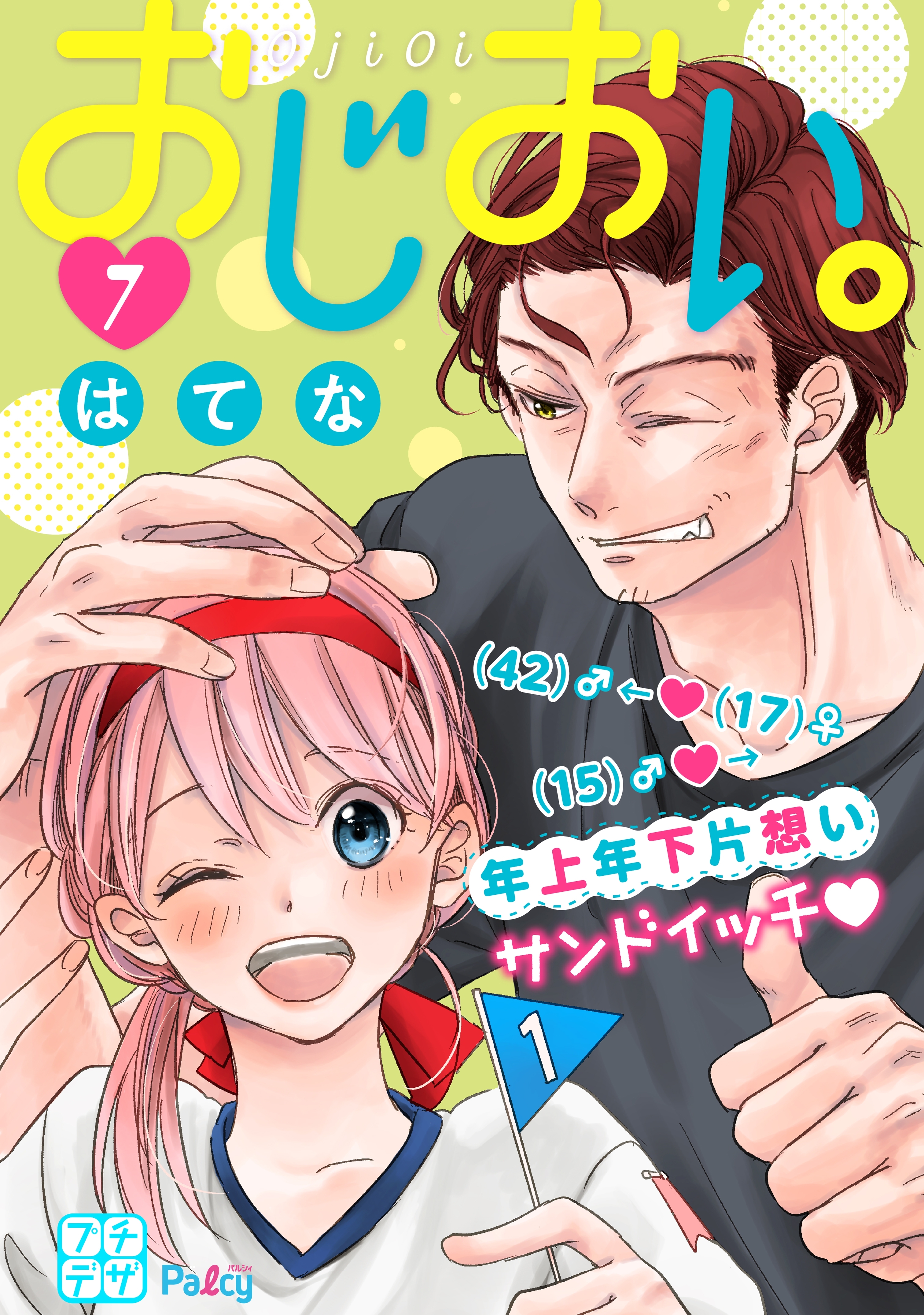 おじおい。　プチデザ（７）