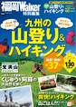 九州の山登り&ハイキング